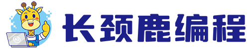 长颈鹿编程